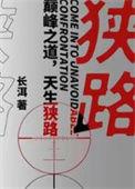 狭路在线阅读免费全文