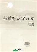 带着道友一起穿
