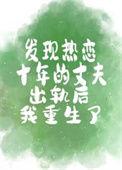 无意中发现丈夫初恋