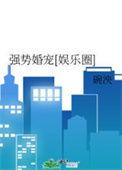 强势宠爱第15章