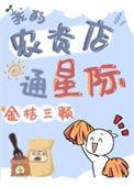 我的农资店通星际格格党