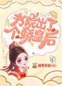 书院出了个娇皇后无防盗