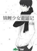锦鲤少女走运记重生