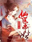 仙医帝妃 笔趣阁