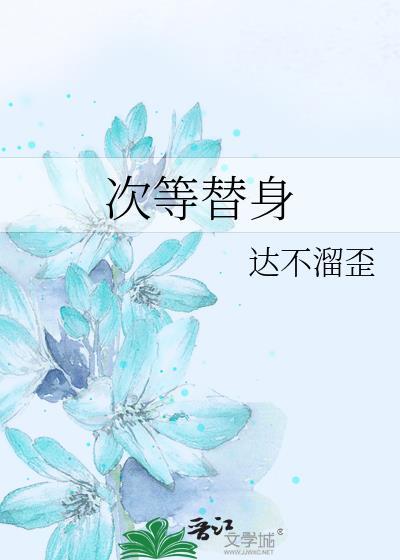 二次替身全文阅读