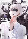 与酆都大帝成婚后我红了 魔蝎