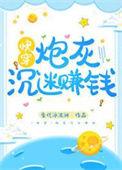 炮灰男配沉迷赚钱之后42