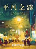 平凡之路2010新笔趣阁