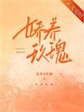 娇养玫瑰全文免费阅读最新