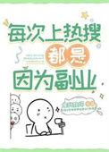 上热搜的人有啥好处