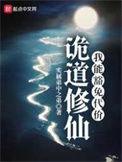 诡道修仙类