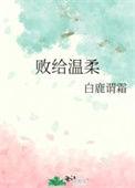 败给温柔百度
