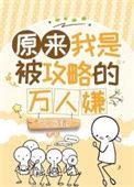 原来我是被攻略的万人嫌结局