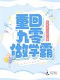 重回90后当学霸
