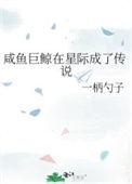 咸鱼巨星