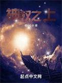 神权之上未删减百度