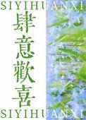 肆意欢喜免费阅读无弹窗