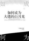 如何成为大佬的白月光122章