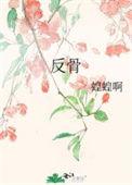 反骨的女人
