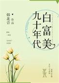 九零白富美
