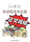 八零之都别碍着我捡漏txt