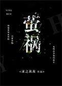 萤祸之乱