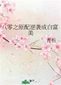 八零女配的逆袭
