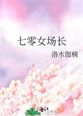 七零女场长全文免费阅读