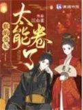 朕的爱妃太能卷了短剧免费观看