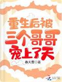 重生后三个嫡哥宠我入骨的