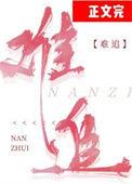 风月难追