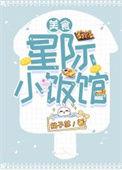 星际小饭馆黑猫