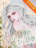 是谁亲哭了小狐狸?作者 镜与