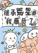 继承星球后我暴负了