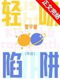 轻吻陷阱奚行