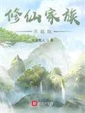 修仙家族不能飘首订多少