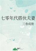 七零年代精英夫妻