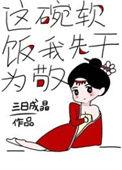 这碗软饭我先干为敬三日成晶 txt