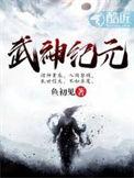 武神纪元男主有几个妻子