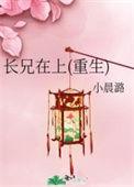 长兄在上(重生)番外