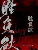 这该死的胜负欲