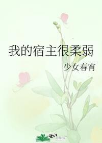 快穿我的宿主很凶的