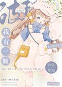蘑菇成精后被骄养了