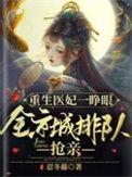 重生医妃独家甜宠免费全本