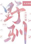 野驯!京圈太子撕破伪装掐腰诱吻