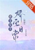 虐文女主娇宠日常快穿甘米儿