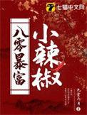 八零小富妻