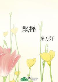 飘摇兮