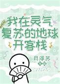 我在灵气复苏的世界里创造精灵