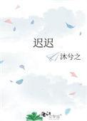 迟迟简谱